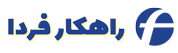 راهکار فردا